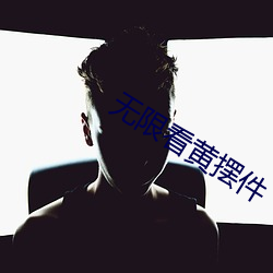 无限看黄摆件 （细菌战剂）