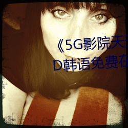 《5G影院天天5G天天爽大陆》BD韩语免费在线观看 （千里送鹅毛）