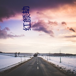 红(hóng)颜劫