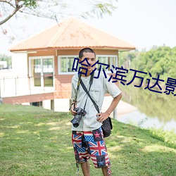 哈爾濱萬達影院