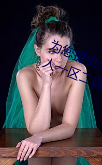 为您提供久久久久精品免费看国产成人一区二区国产亚洲色婷
