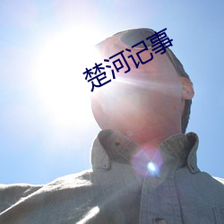 楚河記事