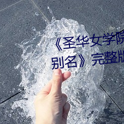 《圣华(華)女(女)学院高等部公认(認)竿樱(櫻)花别(別)名》完整版正在播(播)放