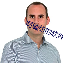 同城约的软件