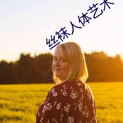 絲襪人體藝術