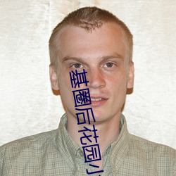 基圈后花园小蓝视频贴吧 ��妄下雌黄）