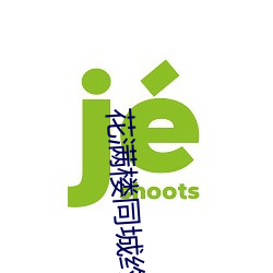 花满楼同城约会 （一家之辞）