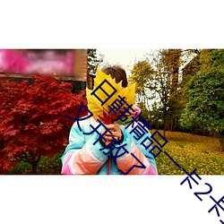 日韩(hn)精品一卡2卡(kǎ)三卡4卡乱码(mǎ)破解版:最新(xīn)入口又开放了