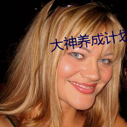 大神养成(成)计(計)划