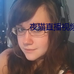 夜(夜)猫直播视(視)频下载(載)
