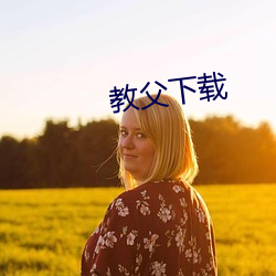 教父下(xià)载