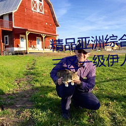 精品亞洲綜合國産精品一區二區三區一級伊人久久綜合熱