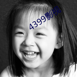 4399影视