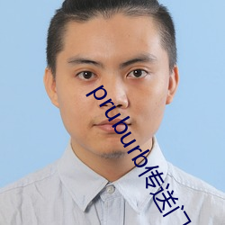 pruburb傳送門