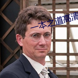 一(一)本之道高清码狼人