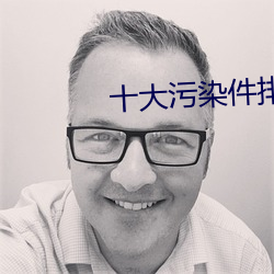 十大污染件排(排)行