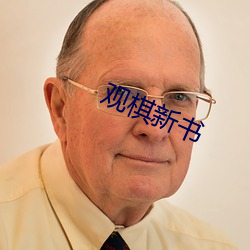观棋新书 银行卡