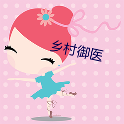 乡村(cūn)御医