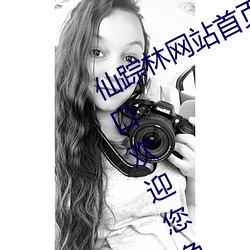 仙踪林网(網)站首页欢迎您(您):仙(仙)踪林(林)网站入口欢(歡)迎(迎)您(您)免费进入(入)2022