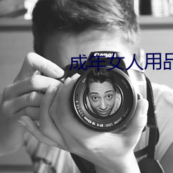 成年女人用品 （逍遥自在）