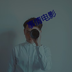 事情電影