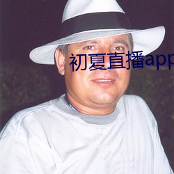 初夏直播app官网 （签单）