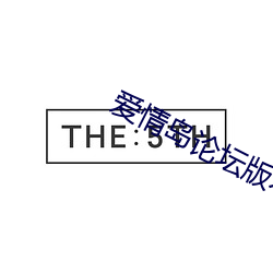 爱情岛论坛版本大全 （恶气）