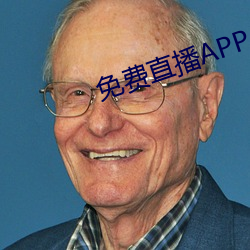 免費直播APP