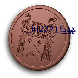 ju2221巨婴 （卷甲倍道）