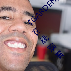 《GARDEN高嶺家二輪免費觀看》完整版免費在線觀看