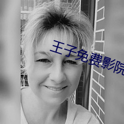 王子免费影院