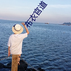 布(布)衣(衣)官道