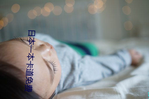 日本一本卡道免費