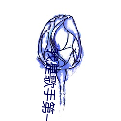 我是歌手第一季 （小气