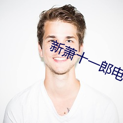 新(新)萧十一(一)郎(郎)电视剧(劇)40集免费