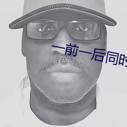 一(yī)前一后(hòu)同(tóng)时攻击舒服吗
