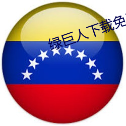 绿巨人下载免费网站