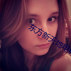 东(東)方新(新)天(天)地电影院