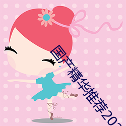 國産精華推薦2023