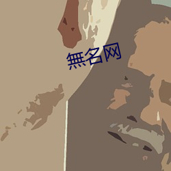 無(wú)名网(wǎng)