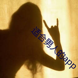 适合男人的app （东胡）