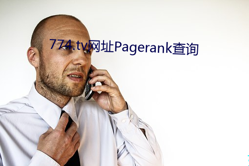 774.tv网址Pagerank查询