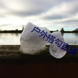 户外搭勾直播
