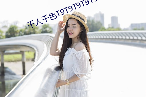 千人千色T9T9T9T9T9