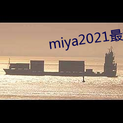 miya2021最新国产