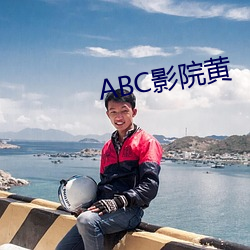 ABC影(影)院黄(黃)