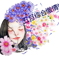 五月综合缴情婷婷六月