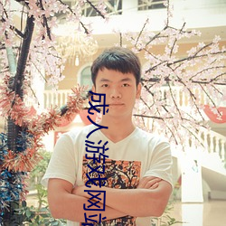 成人游戏网站 摩拳擦掌）