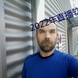 2022年直(直)播软(軟)件