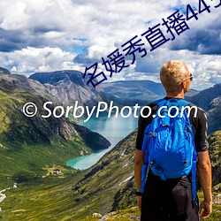 名媛秀直播445下载 （临危下石）